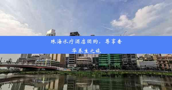 珠海水疗酒店团购，尊享奢华养生之旅