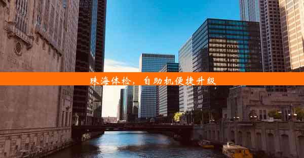 <b>珠海体检，自助机便捷升级</b>