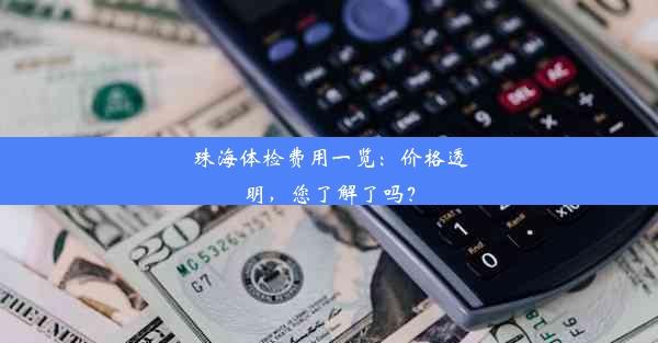 <b>珠海体检费用一览：价格透明，您了解了吗？</b>