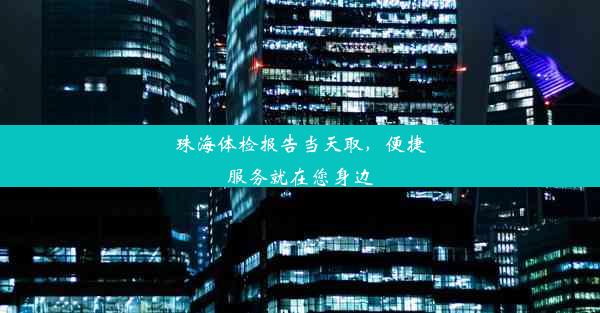 <b>珠海体检报告当天取，便捷服务就在您身边</b>