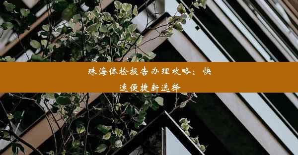 珠海体检报告办理攻略：快速便捷新选择