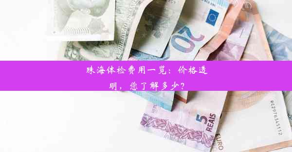 珠海体检费用一览：价格透明，您了解多少？