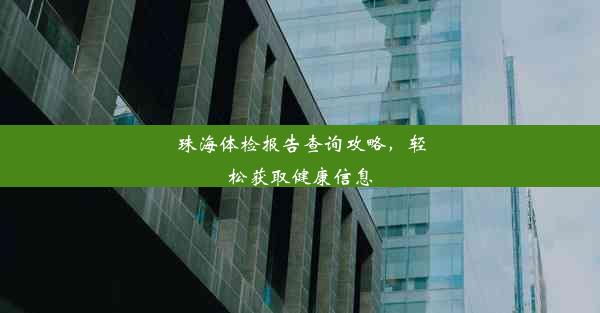 珠海体检报告查询攻略，轻松获取健康信息