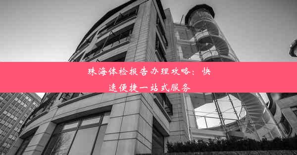 珠海体检报告办理攻略：快速便捷一站式服务