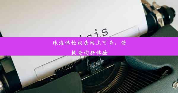 珠海体检报告网上可查，便捷查询新体验