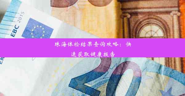 <b>珠海体检结果查询攻略：快速获取健康报告</b>