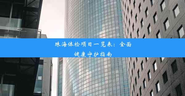 珠海体检项目一览表：全面健康守护指南