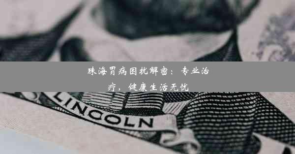 珠海胃病困扰解密：专业治疗，健康生活无忧