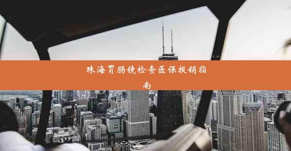 珠海胃肠镜检查医保报销指南