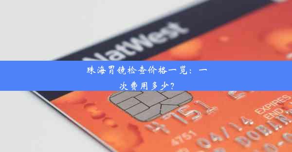 珠海胃镜检查价格一览：一次费用多少？