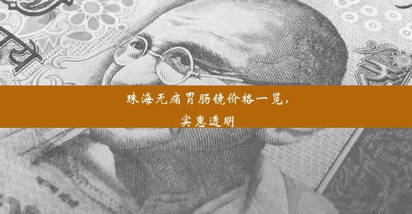 珠海无痛胃肠镜价格一览，实惠透明