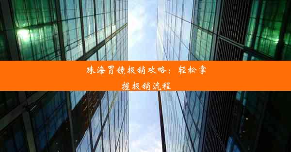 珠海胃镜报销攻略：轻松掌握报销流程