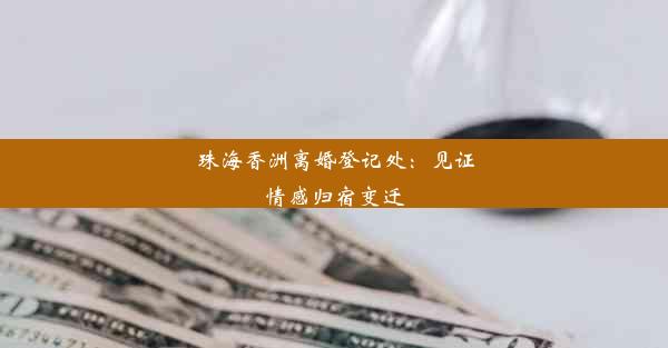 珠海香洲离婚登记处：见证情感归宿变迁