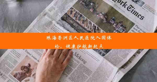 <b>珠海香洲区人民医院入园体检，健康护航新起点</b>