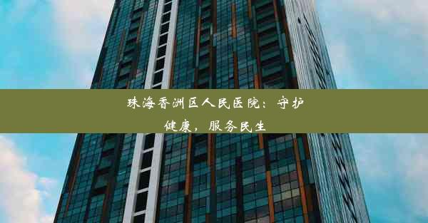 <b>珠海香洲区人民医院：守护健康，服务民生</b>