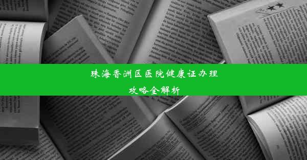 珠海香洲区医院健康证办理攻略全解析