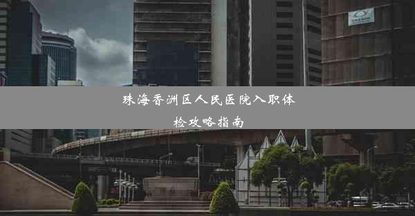 <b>珠海香洲区人民医院入职体检攻略指南</b>