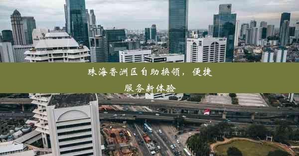 珠海香洲区自助换领，便捷服务新体验