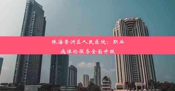 珠海香洲区人民医院：职业病体检服务全面升级