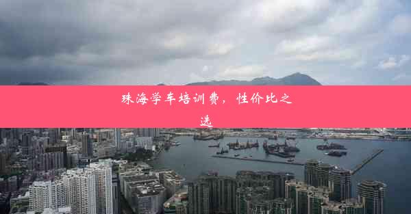 珠海学车培训费，性价比之选