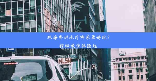 珠海香洲水疗哪家最好玩？探秘最佳体验地