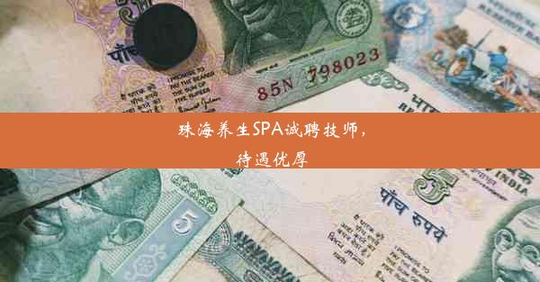 珠海养生SPA诚聘技师，待遇优厚