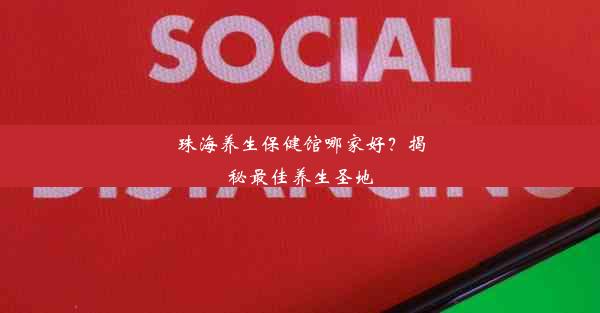 珠海养生保健馆哪家好？揭秘最佳养生圣地