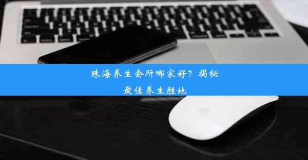 珠海养生会所哪家好？揭秘最佳养生胜地