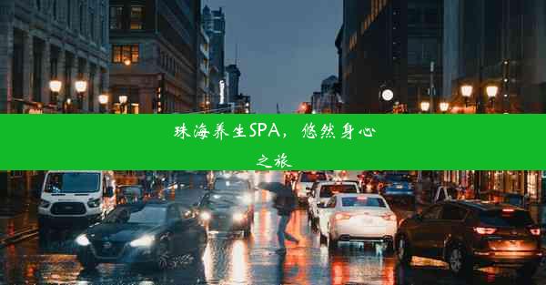 珠海养生SPA，悠然身心之旅