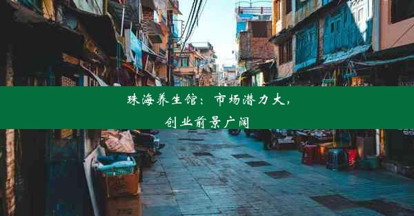 珠海养生馆：市场潜力大，创业前景广阔