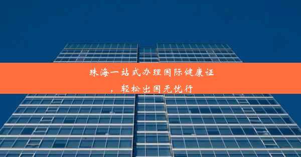 <b>珠海一站式办理国际健康证，轻松出国无忧行</b>