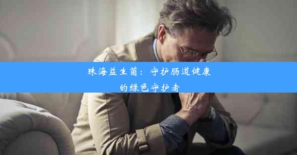 珠海益生菌：守护肠道健康的绿色守护者