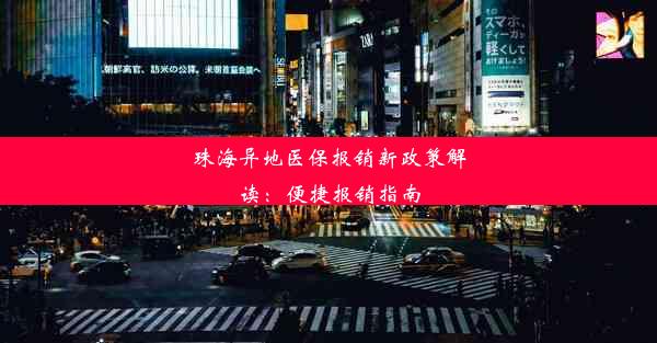 珠海异地医保报销新政策解读：便捷报销指南