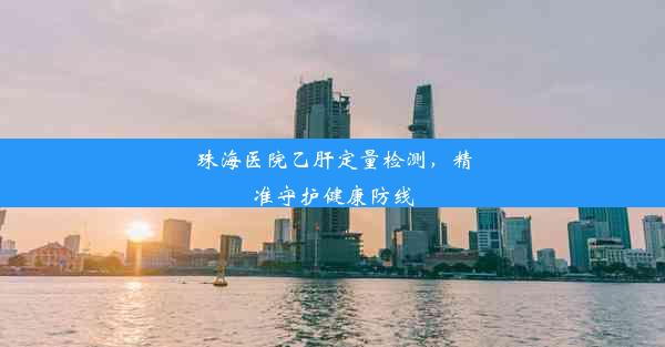 珠海医院乙肝定量检测，精准守护健康防线