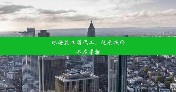 <b>珠海益生菌代工，优质报价尽在掌握</b>