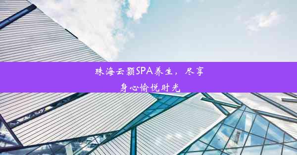 珠海云颢SPA养生，尽享身心愉悦时光