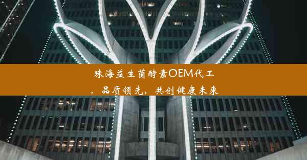 <b>珠海益生菌酵素OEM代工，品质领先，共创健康未来</b>