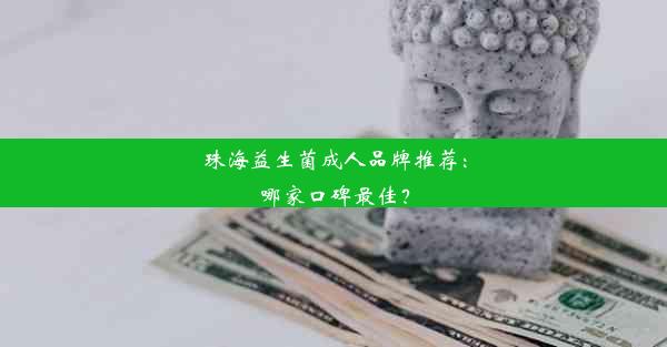 <b>珠海益生菌成人品牌推荐：哪家口碑最佳？</b>