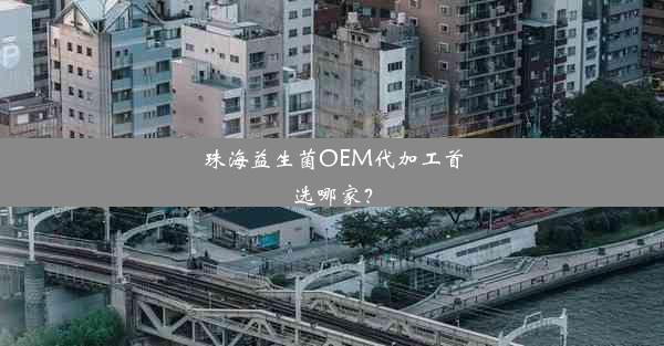 珠海益生菌OEM代加工首选哪家？