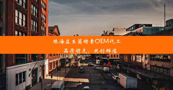 珠海益生菌酵素OEM代工，品质领先，共创辉煌