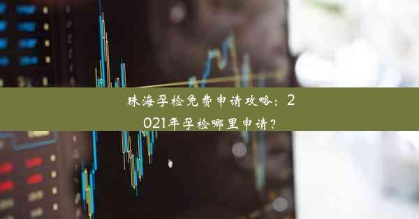 珠海孕检免费申请攻略：2021年孕检哪里申请？