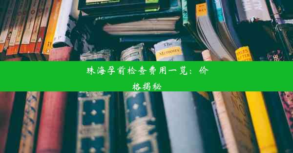 珠海孕前检查费用一览：价格揭秘