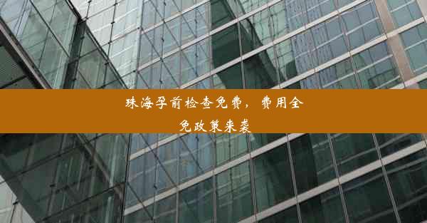 <b>珠海孕前检查免费，费用全免政策来袭</b>