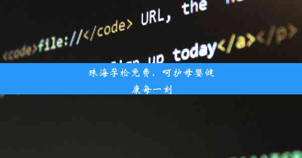 珠海孕检免费，呵护母婴健康每一刻