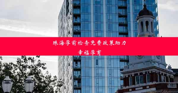 珠海孕前检查免费政策助力幸福孕育