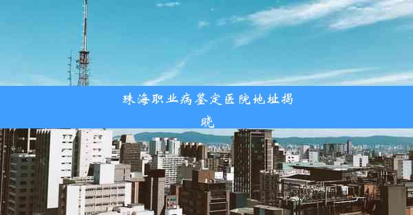 珠海职业病鉴定医院地址揭晓