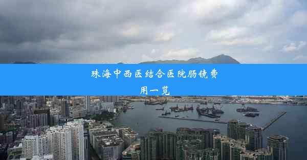 珠海中西医结合医院肠镜费用一览