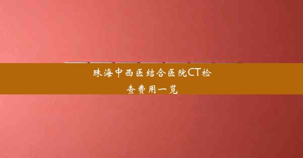 珠海中西医结合医院CT检查费用一览