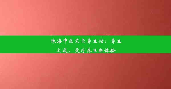 珠海中医艾灸养生馆：养生之道，灸疗养生新体验