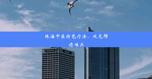 珠海中医特色疗法，攻克肺癌难关